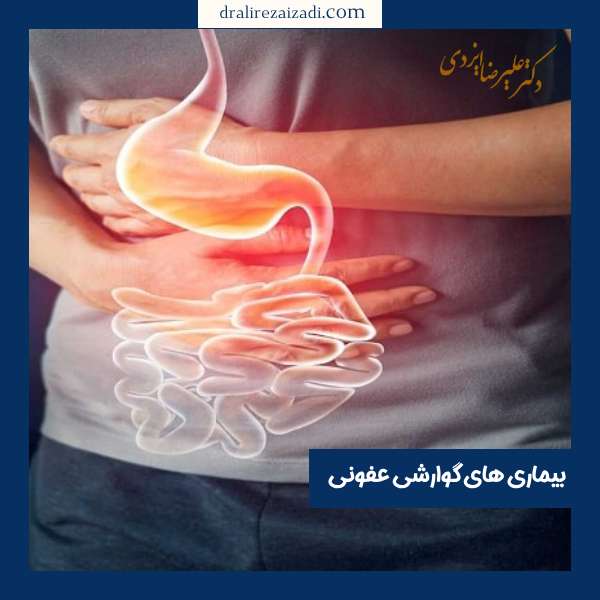 بیماری های گوارشی عفونی