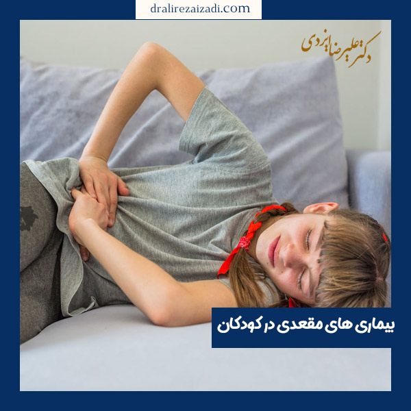 بیماری های مقعدی در کودکان - دکتر ایزدی