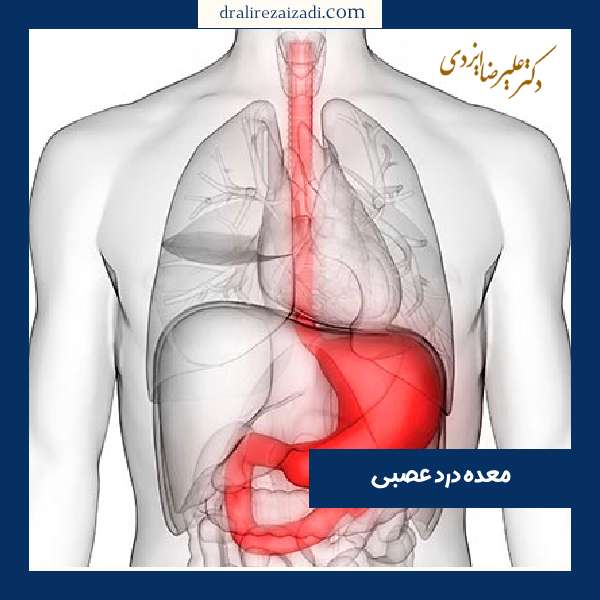 معده درد عصبی