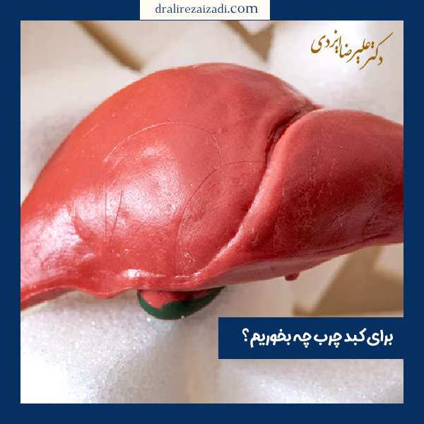 برای کبد چرب چه غذایی خوبه؟