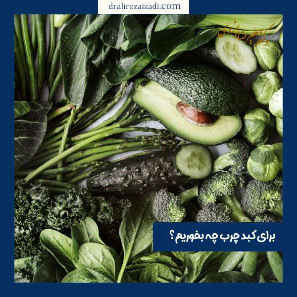 برای کبد چرب چه بخوریم؟