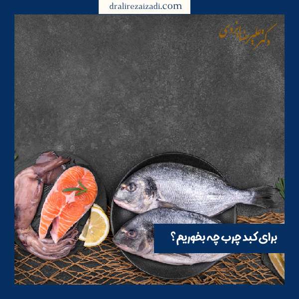 برای کبد چرب چه بخوریم؟