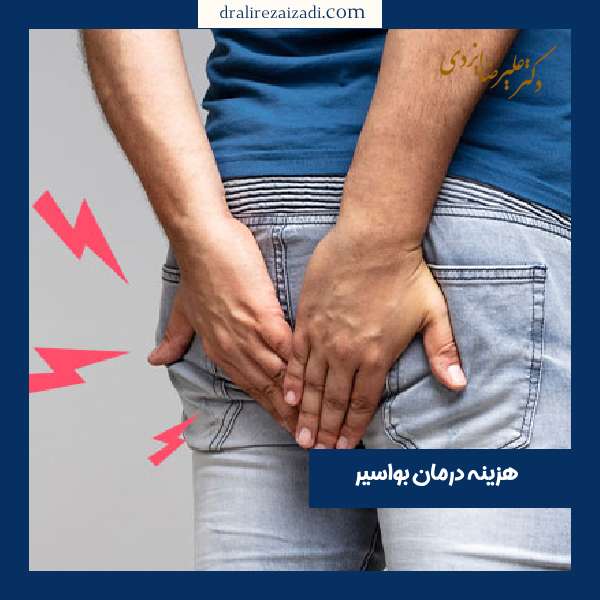 هزینه درمان بواسیر در سال 1403