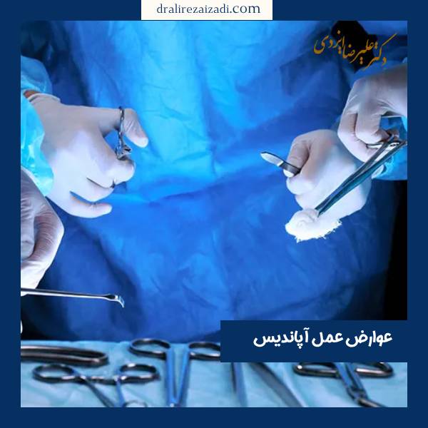 عوارض عمل آپاندیس