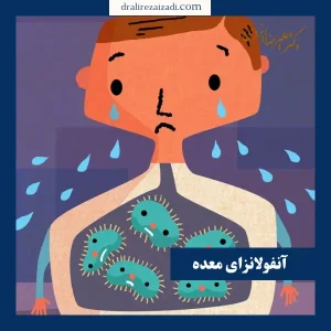 علائم آنفولانزای معده _ دکترعلیرضا ایزدی