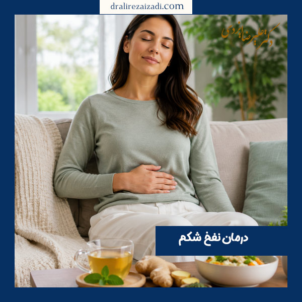 درمان نفخ شکم - دکتر ایزدی