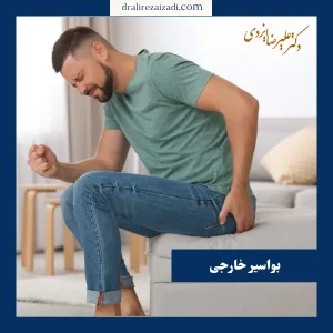 هموروئید خارجی _ دکتر علیرضا ایزدی