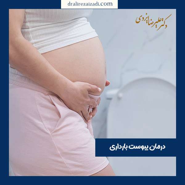 درمان و رفع یبوست در بارداری