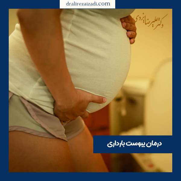 درمان یبوست بارداری