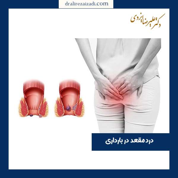 درد مقعدی در بارداری