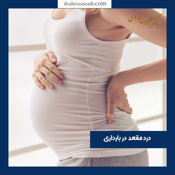 درد مقعد در زنان