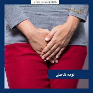 توده تناسلی _ دکتر علیرضا ایزدی