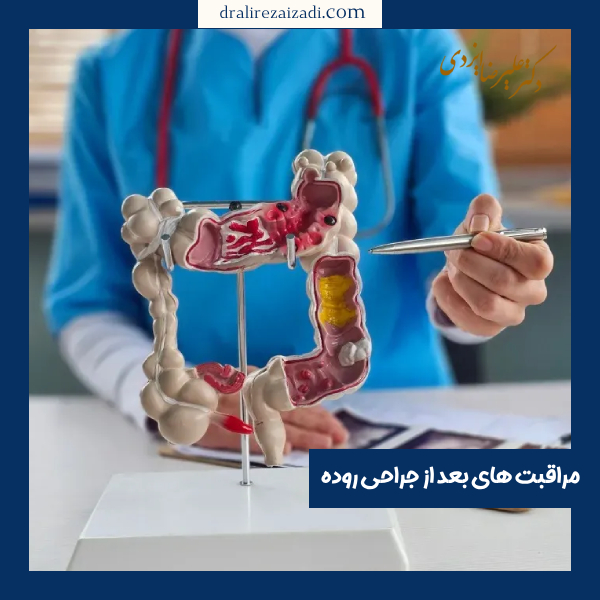 مراقبت‌ های بعد از جراحی روده - دکتر علیرضا ایزدی 