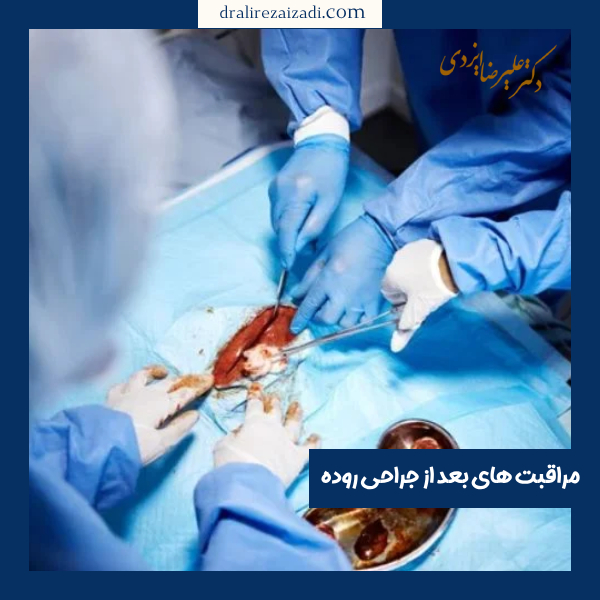 مراقبت‌ های بعد از جراحی روده - دکتر علیرضا ایزدی