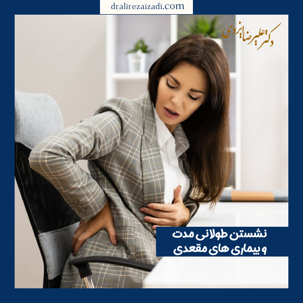 نشستن طولانی مدت و بیماری های مقعدی - دکتر علیرضا ایزدی https://dralirezaizadi.com/