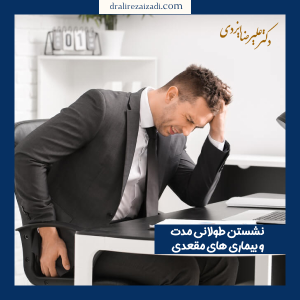 نشستن طولانی مدت و بیماری های مقعدی - دکتر علیرضا ایزدی https://dralirezaizadi.com/