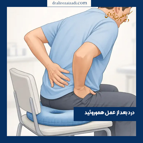 درد بعد از عمل هموروئید - دکتر ایزدی