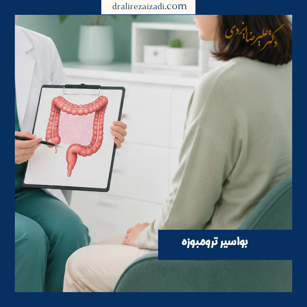 بواسیر ترومبوزه - دکتر ایزدی